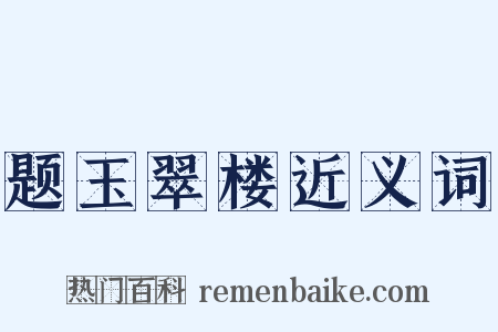 题玉翠楼近义词是什么意思的图片